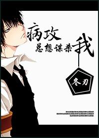 病娇老攻总想独占我作者cesar