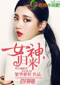 女神归来韩佳莹最新章节列表