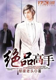 绝品高手贾思邈