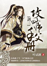 剑三师父给徒弟传功
