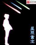 星辰和星空有什么区别