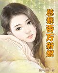 总裁的百万新娘漫画