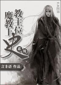 魔教教主带球跑了全文免费阅读