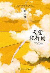 天堂旅行团结局
