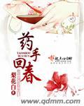 药手回春 书书网
