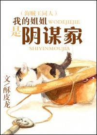 我的姐姐是亲姐吗