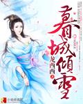 慕雪倾城是什么意思
