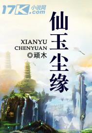 免费阅读仙玉尘缘