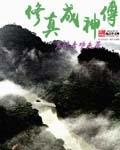 修真成仙科学解释