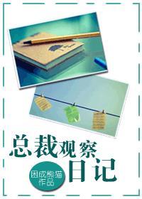 经典观察日记