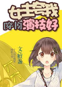 女主是演员演技好的