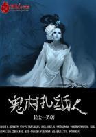 鬼村扎纸人主角孟凡