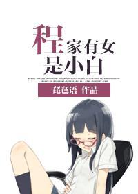 程家有个