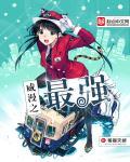 综漫之最强推演完整版