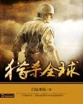 猎杀全球免费全文阅读