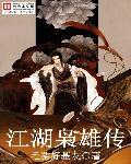 江湖情2英雄好汉电影