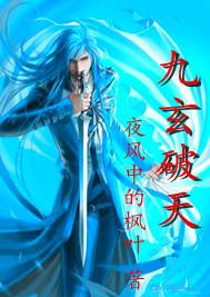 玄破九重天