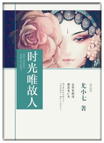 时光不老故人依旧