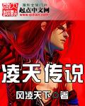 凌天传说漫画观看