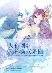 人鱼女主在娱乐圈