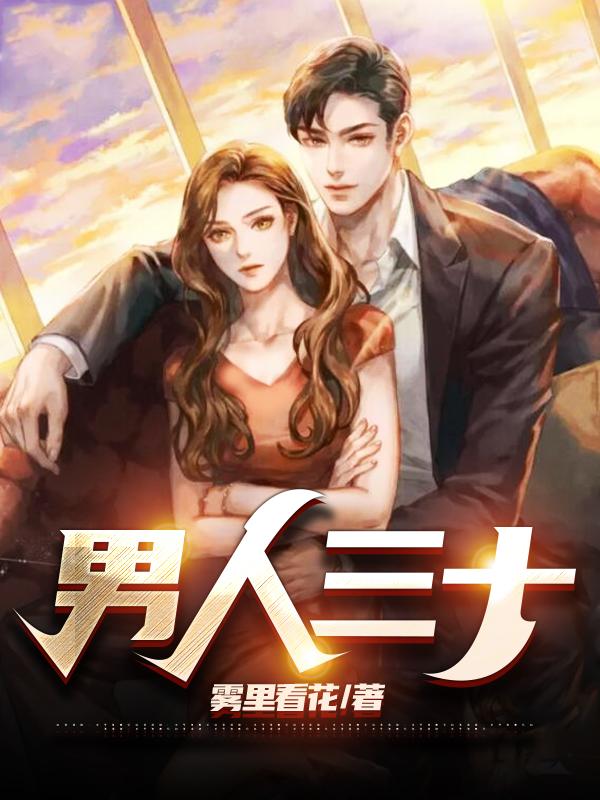 男人三十而立什么意思