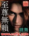 至尊无赖角色介绍