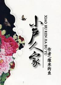 小户人家解一生肖