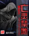 重生之亡灵天下全文阅读