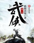 武侠第一高手