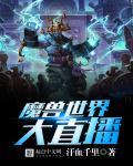 国外魔兽世界直播网站