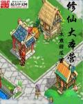修仙大逃亡