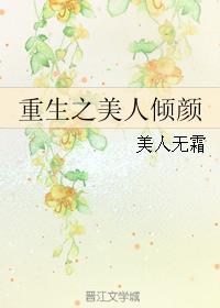 重生之美人倾颜 美人无霜好看不