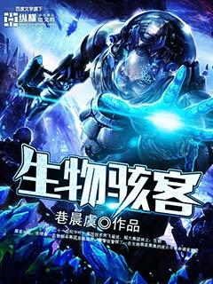 生物骇客篇