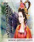 至尊狂妃逆天下妖风阵阵免费阅读