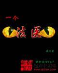 一个法医的死因调查簿全文免费可乐瓶