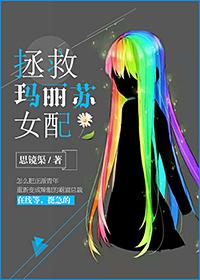 拯救玛丽苏女配nph
