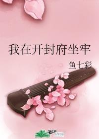 我在开封府坐牢83