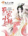农家小辣妻免费阅读