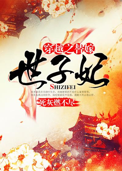 穿越替嫁世子妃在线阅读