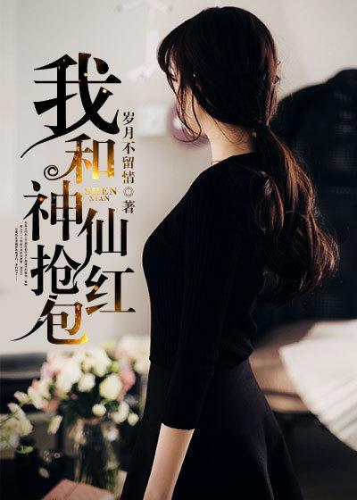 我和神仙抢红包在线阅读