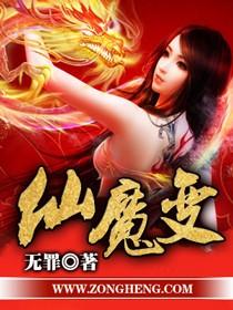 仙魔变全本TXT全本