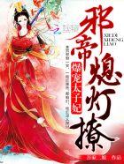 爆戾太子的小骄娘