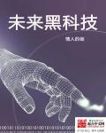 未来的黑科技有哪些