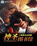 图书馆之神的