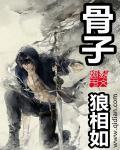 骨子老戏什么意思