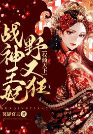 权倾天下：战神王妃野又狂