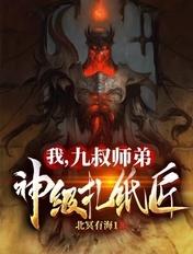 我，九叔师弟：神级扎纸匠