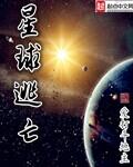 星球逃亡