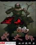 进击的武大郎